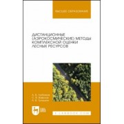 Любимов, Грязькин, Вавилов: Дистанционные (аэрокосмические) методы комплексной оценки лесных ресурсов. Учебное пособие