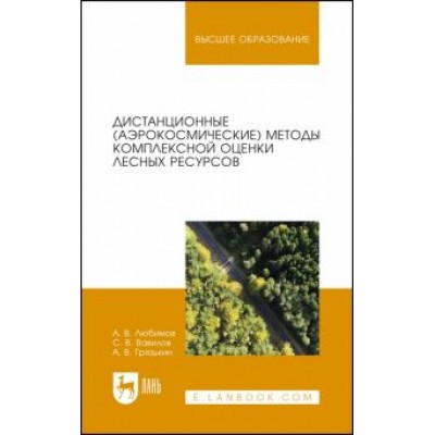 Любимов, Грязькин, Вавилов: Дистанционные (аэрокосмические) методы комплексной оценки лесных ресурсов. Учебное пособие Любимов, Грязькин, Вавилов: Дистанционные (аэрокосмические) методы комплексной оценки лесных ресурсов. Учебное пособие