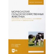 Сидорова, Панов, Семак: Морфология сельскохозяйственных животных. Анатомия и гистология с основами цитологии и эмбриологии