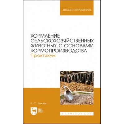 Борис Калоев: Кормление сельскохозяйственных животных с основами кормопроизводства. Практикум. Учебное пособие Борис Калоев: Кормление сельскохозяйственных животных с основами кормопроизводства. Практикум. Учебное пособие