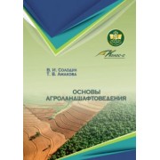Солодун, Амакова: Основы агроландшафтоведения. Учебное пособие