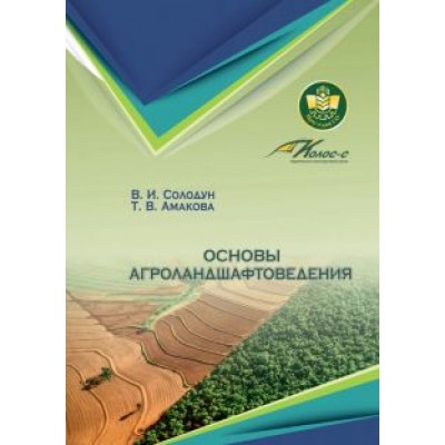Солодун, Амакова: Основы агроландшафтоведения. Учебное пособие Солодун, Амакова: Основы агроландшафтоведения. Учебное пособие