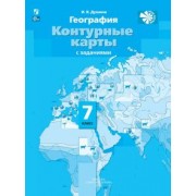 Ираида Душина: География. 7 класс. Контурные карты с заданиями. ФГОС