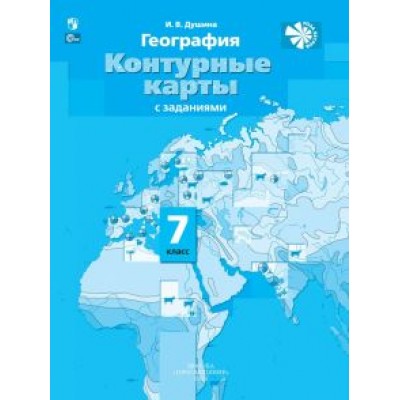 Ираида Душина: География. 7 класс. Контурные карты с заданиями. ФГОС Ираида Душина: География. 7 класс. Контурные карты с заданиями. ФГОС
