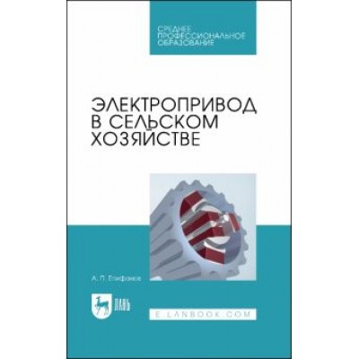 Алексей Епифанов: Электропривод в сельском хозяйстве Алексей Епифанов: Электропривод в сельском хозяйстве
