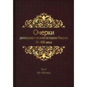 Жиромская, Белов, Хоруженко: Очерки демографической истории России. XI-XXI в. В 7 томах. Том 2