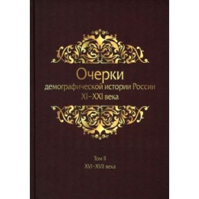 Жиромская, Белов, Хоруженко: Очерки демографической истории России. XI-XXI в. В 7 томах. Том 2 Жиромская, Белов, Хоруженко: Очерки демографической истории России. XI-XXI в. В 7 томах. Том 2