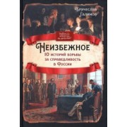 Брячеслав Галимов: Неизбежное. 10 историй борьбы за справедливость в России