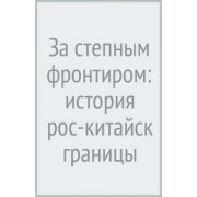 Сёрен Урбански: За степным фронтиром. История российско-китайской границы