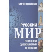 Сергей Перевезенцев: Русский мир. Очерки истории с древнейших времен до наших дней
