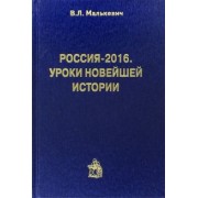 Владислав Малькевич: Россия-2016. Уроки новейшей истории