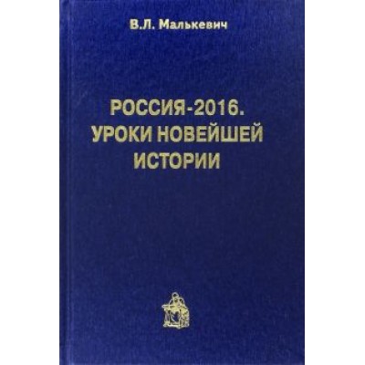 Владислав Малькевич: Россия-2016. Уроки новейшей истории Владислав Малькевич: Россия-2016. Уроки новейшей истории