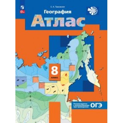 Елена Таможняя: География. 8 класс. Атлас. ФГОС Елена Таможняя: География. 8 класс. Атлас. ФГОС