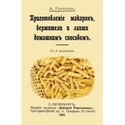 А. Румянцев: Приготовление макарон, вермишели и лапши домашним способом