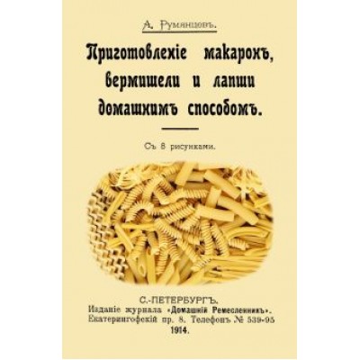 А. Румянцев: Приготовление макарон, вермишели и лапши домашним способом А. Румянцев: Приготовление макарон, вермишели и лапши домашним способом