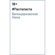Ника Белоцерковская: #Пастапаста