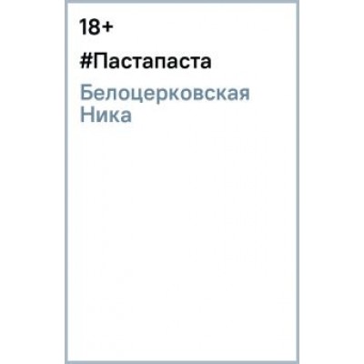 Ника Белоцерковская: #Пастапаста Ника Белоцерковская: #Пастапаста