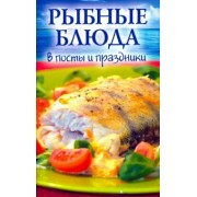 Рыбные блюда в посты и праздники