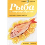 Наталия Потапова: Рыба и морепродукты. Источники йода и фосфора