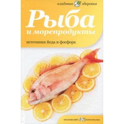 Наталия Потапова: Рыба и морепродукты. Источники йода и фосфора Наталия Потапова: Рыба и морепродукты. Источники йода и фосфора