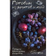 Раиса Сайдакова: Готовим из фруктов и ягод. Лучшие кулинарные рецепты