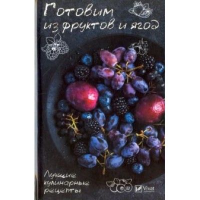 Раиса Сайдакова: Готовим из фруктов и ягод. Лучшие кулинарные рецепты Раиса Сайдакова: Готовим из фруктов и ягод. Лучшие кулинарные рецепты