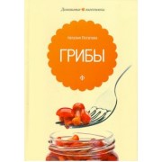 Наталия Потапова: Грибы
