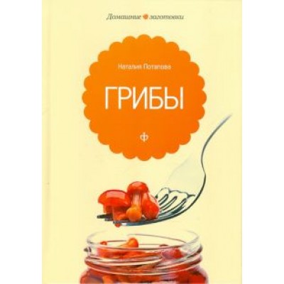 Наталия Потапова: Грибы Наталия Потапова: Грибы