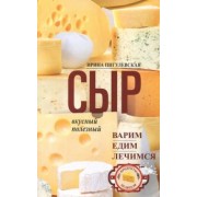 Ирина Пигулевская: Сыр вкусный, целебный. Варим, едим, лечимся