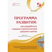 Александр Моисеев: Программа развития. Как разработать главный стратегический документ школы