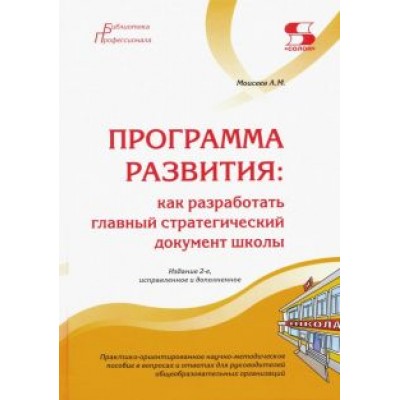 Александр Моисеев: Программа развития. Как разработать главный стратегический документ школы Александр Моисеев: Программа развития. Как разработать главный стратегический документ школы
