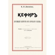 В. Дмитриев: Кефир. Лечебный напиток из коровьего молока