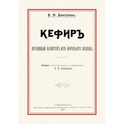 В. Дмитриев: Кефир. Лечебный напиток из коровьего молока В. Дмитриев: Кефир. Лечебный напиток из коровьего молока