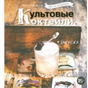 Федор Евсевский: Delicatessen. Культовые коктейли + закуска