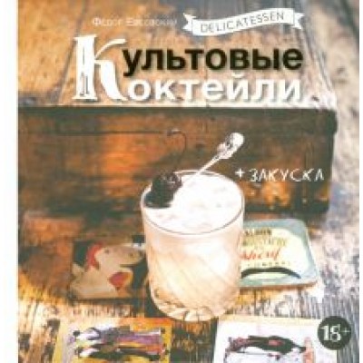Федор Евсевский: Delicatessen. Культовые коктейли + закуска Федор Евсевский: Delicatessen. Культовые коктейли + закуска