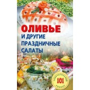 Владимир Хлебников: Оливье и другие праздничные салаты