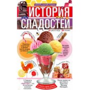 Тамара Мармеладова: История сладостей. От дикого мёда до эскимо