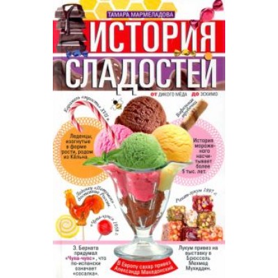 Тамара Мармеладова: История сладостей. От дикого мёда до эскимо Тамара Мармеладова: История сладостей. От дикого мёда до эскимо