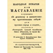 Народная поварня, или Наставление служащее к дешевому и питательному приготовлению снедей