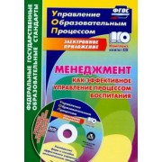 Евгений Степанов: Менеджмент как эффективное управление процессом воспитания. Калейдоскоп форм и способов. ФГОС (+CD)