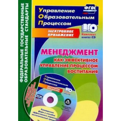 Евгений Степанов: Менеджмент как эффективное управление процессом воспитания. Калейдоскоп форм и способов. ФГОС (+CD) Евгений Степанов: Менеджмент как эффективное управление процессом воспитания. Калейдоскоп форм и способов. ФГОС (+CD)