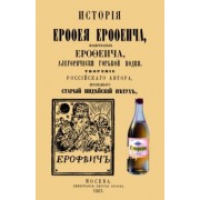 История Ерофея Ерофеича, изобретателя Ерофеича, алегорически горькой водки