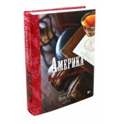 Федор Евсевский: Америка - родина коктейля. Гид по коктейлям и напиткам Bar Style №2