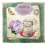 Книга для записи кулинарных рецептов. Вид 2 (3881)