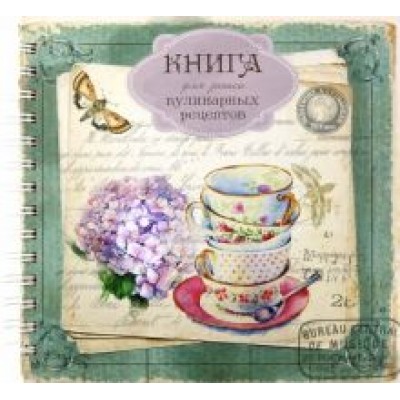 Книга для записи кулинарных рецептов. Вид 2 (3881) Книга для записи кулинарных рецептов. Вид 2 (3881)