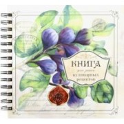Книга для записи кулинарных рецептов. Вид 3 (3898)