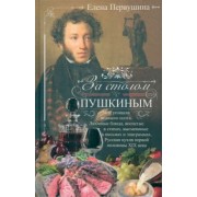 Елена Первушина: За столом с Пушкиным. Чем угощали великого поэта