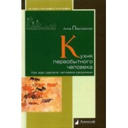 Анна Павловская: Кухня первобытного человека. Как еда сделала человека разумным
