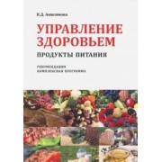 Надежда Анисимова: Управление здоровьем. Продукты питания. Рекомендации. Комплексная программа