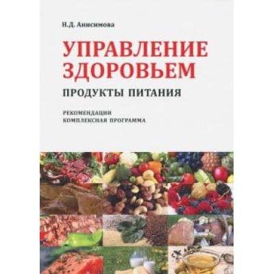 Надежда Анисимова: Управление здоровьем. Продукты питания. Рекомендации. Комплексная программа Надежда Анисимова: Управление здоровьем. Продукты питания. Рекомендации. Комплексная программа